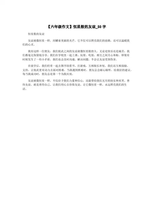 【六年级作文】恒星般的友谊_50字