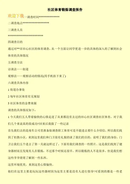 社区体育锻炼调查报告