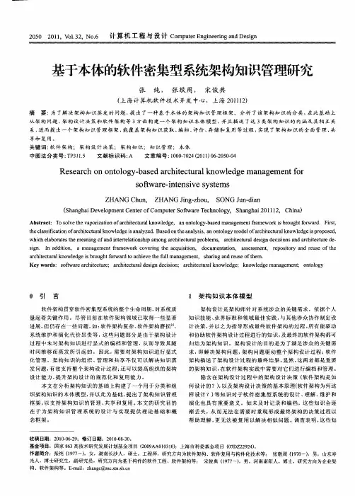 基于本体的软件密集型系统架构知识管理研究