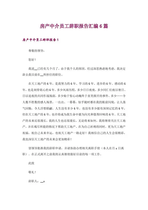 房产中介员工辞职报告汇编6篇