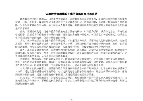 诗歌教学情感体验升华的策略研究反思总结