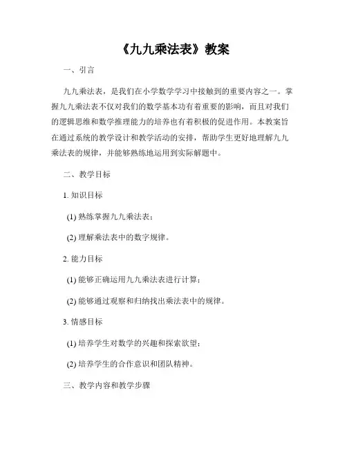 《九九乘法表》教案 