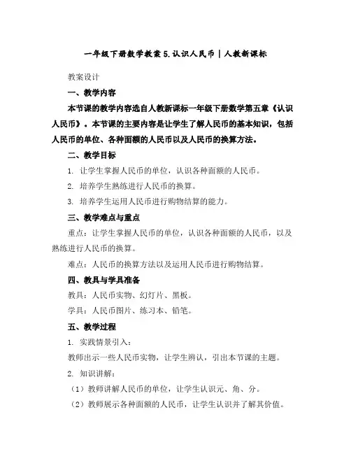 一年级下册数学教案-5.认识人民币∣人教新课标