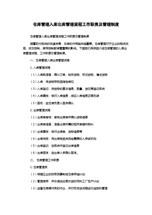仓库管理入库出库管理流程工作职责及管理制度