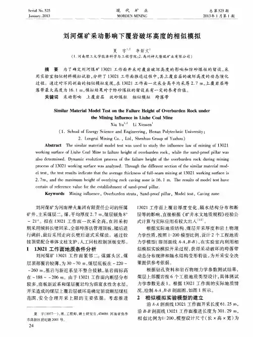 刘河煤矿采动影响下覆岩破坏高度的相似模拟