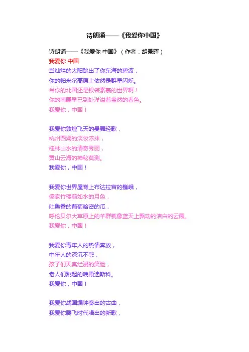 诗朗诵——《我爱你中国》