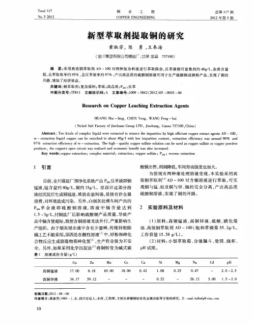 新型萃取剂提取铜的研究