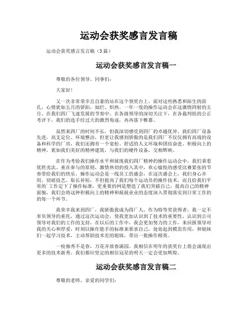 运动会获奖感言发言稿