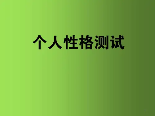 个人性格测试 教学PPT课件