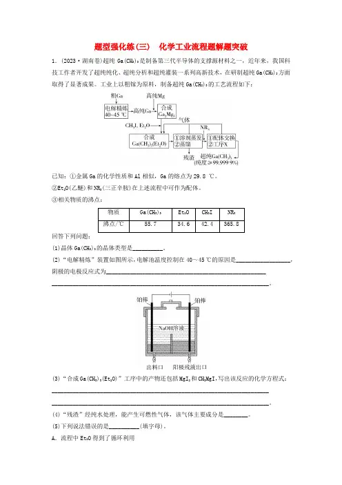 2024届高考化学二轮专题复习与测试题型强化练三化学工业流程题解题突破