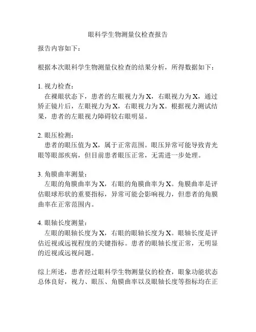 眼科学生物测量仪检查报告