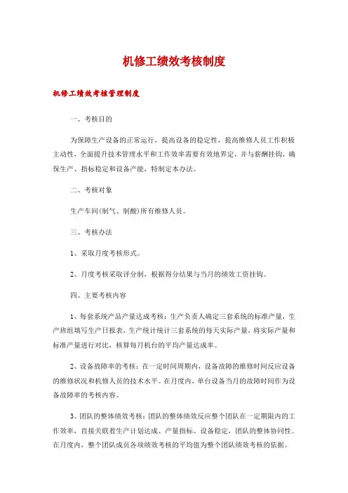 机修工绩效考核制度