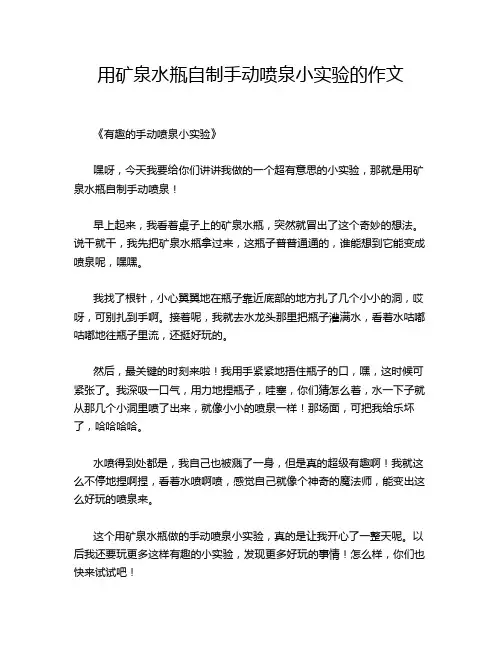 用矿泉水瓶自制手动喷泉小实验的作文