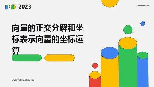 向量的正交分解和坐标表示向量的坐标运算