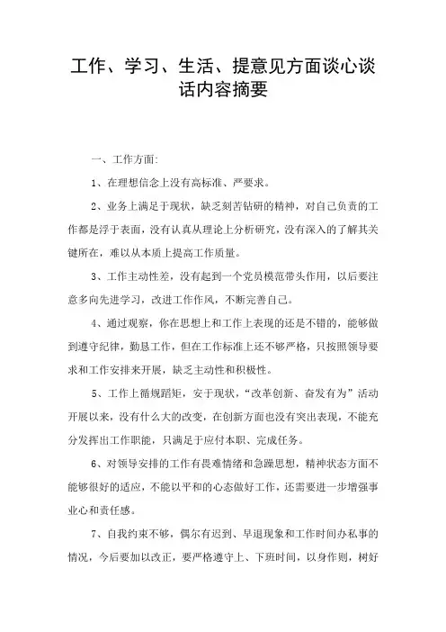 工作、学习、生活、提意见方面谈心谈话内容摘要