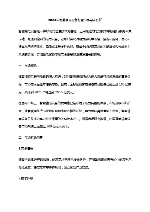 2023年智能输电设备行业市场需求分析