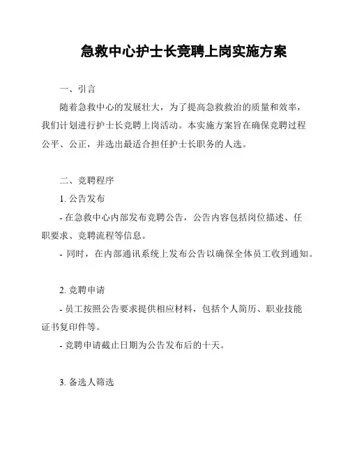 急救中心护士长竞聘上岗实施方案