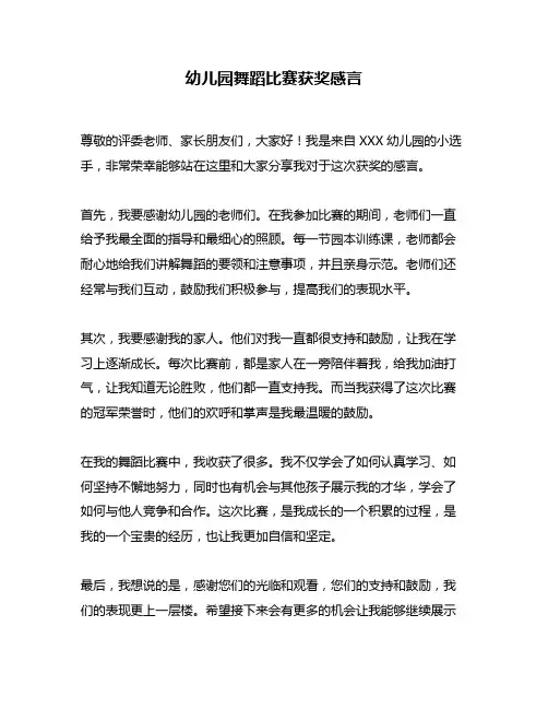 幼儿园舞蹈比赛获奖感言