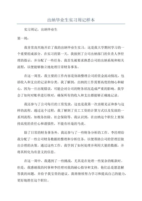 出纳毕业生实习周记样本