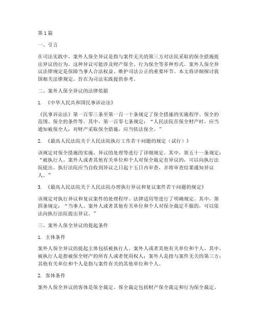 案外人保全异议法律规定(3篇)