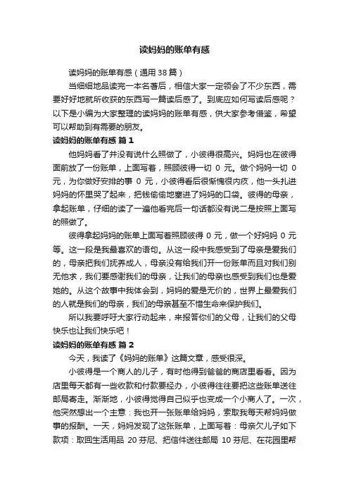读妈妈的账单有感（通用38篇）