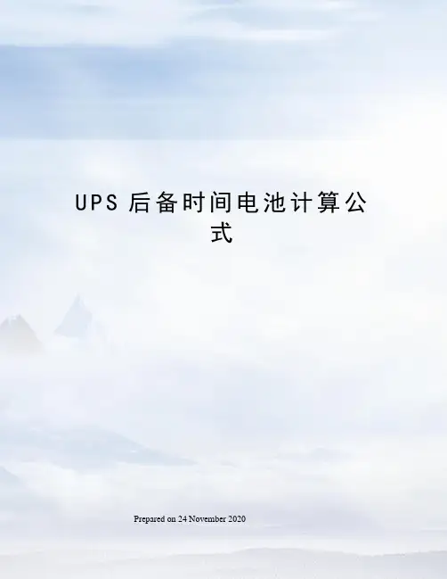 UPS后备时间电池计算公式