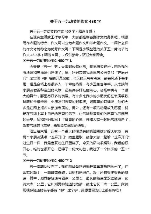 关于五一劳动节的作文450字（精选8篇）