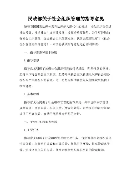 民政部关于社会组织管理的指导意见