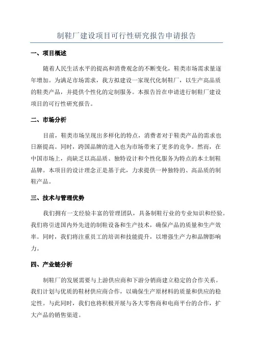 制鞋厂建设项目可行性研究报告申请报告