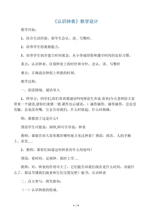 人教版小学数学一年级上册《7.认识钟表》优质课获奖教案_1