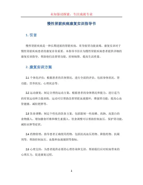 慢性肾脏疾病康复实训指导书