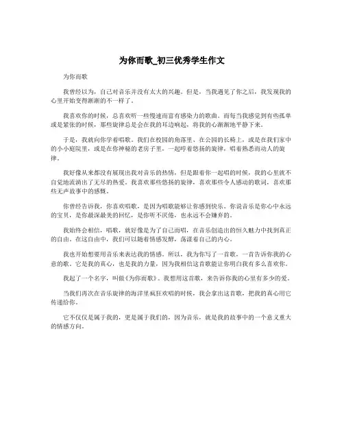 为你而歌_初三优秀学生作文
