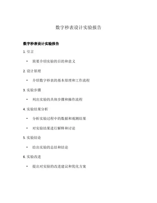 数字秒表设计实验报告