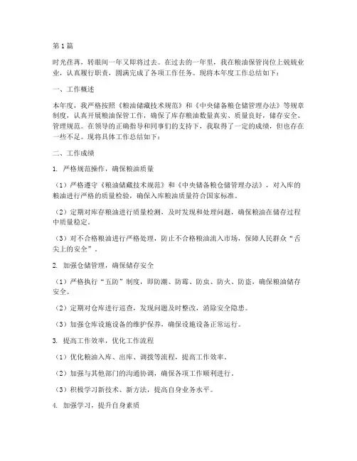 粮油保管员年度总结范文(3篇)