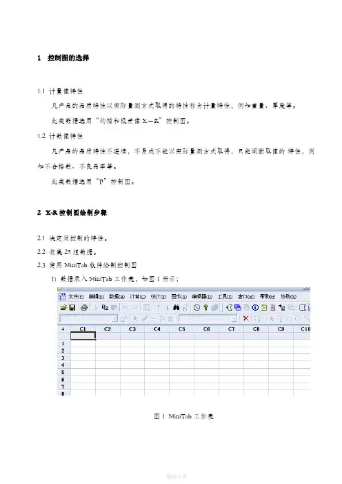 MiNitab作控制图的方法