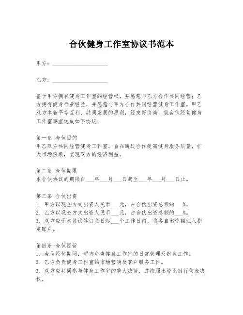 合伙健身工作室协议书范本
