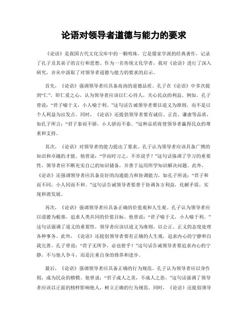 论语对领导者道德与能力的要求