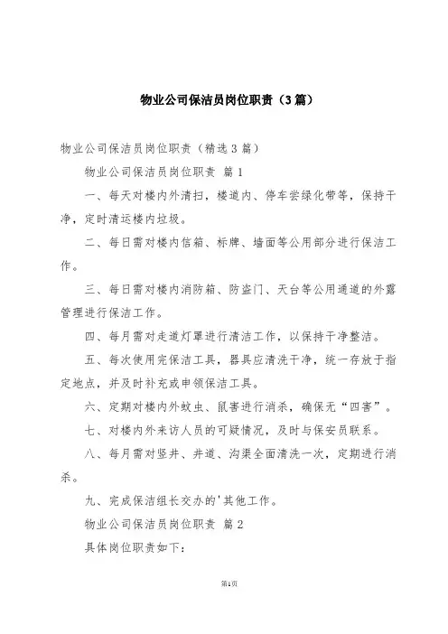 物业公司保洁员岗位职责(3篇)