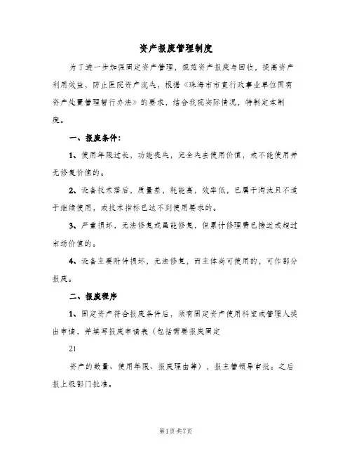 资产报废管理制度(四篇)