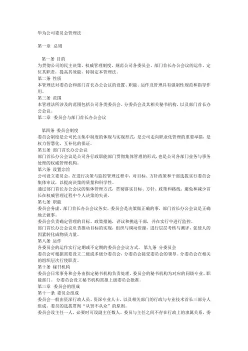 华为公司委员会管理法