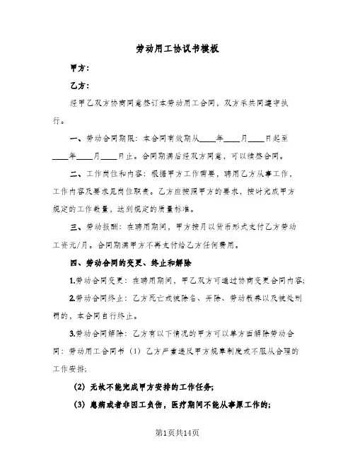 劳动用工协议书模板(五篇)