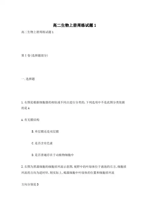 高二生物上册周练试题1