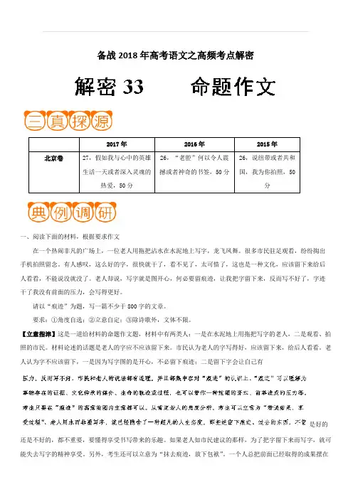 备战2018年高考语文之高频考点解密-解密33 命题作文 含解析