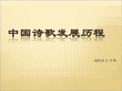 诗歌发展历程
