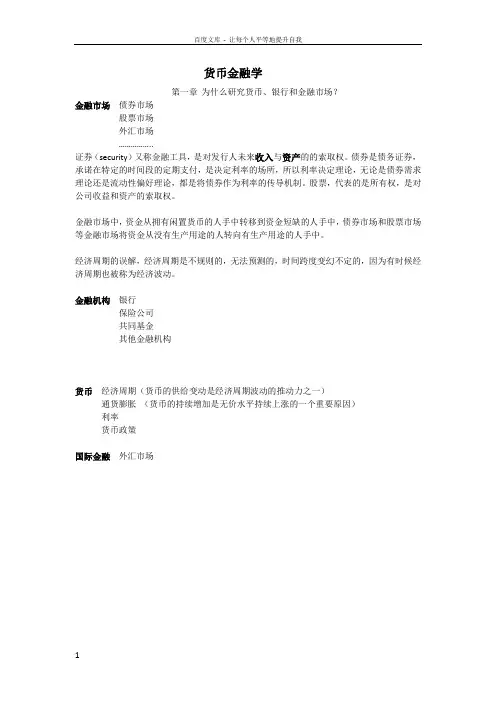 米什金货币金融学重点整理