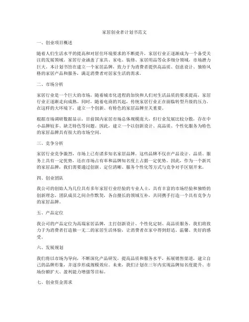 家居创业者计划书范文