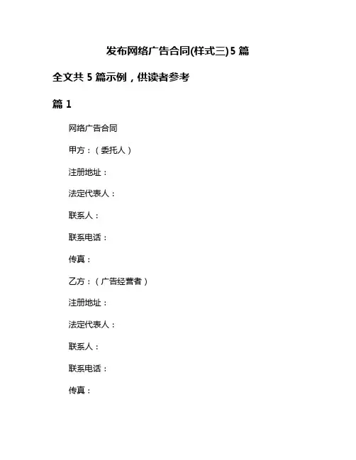 发布网络广告合同(样式三)5篇