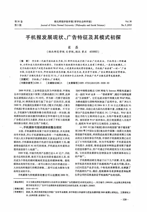 手机报发展现状、广告特征及其模式初探