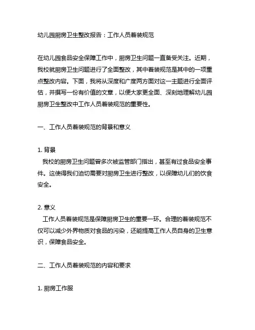 幼儿园厨房卫生整改报告：工作人员着装规范