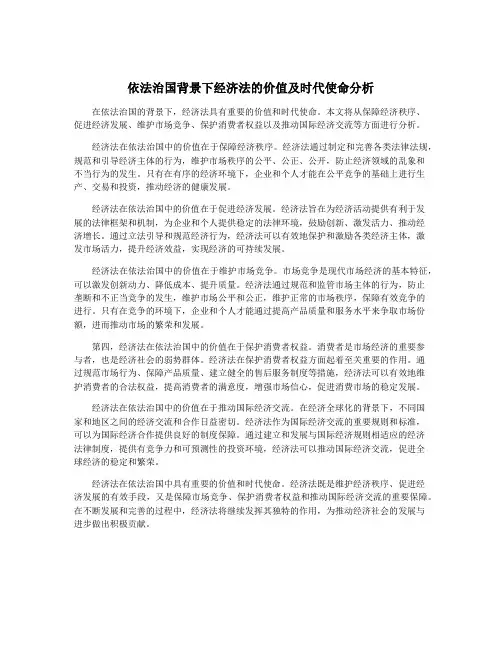 依法治国背景下经济法的价值及时代使命分析
